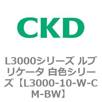 L3000シリーズ ルブリケータ 白色シリーズ CKD