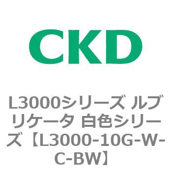 L3000シリーズ ルブリケータ 白色シリーズ CKD