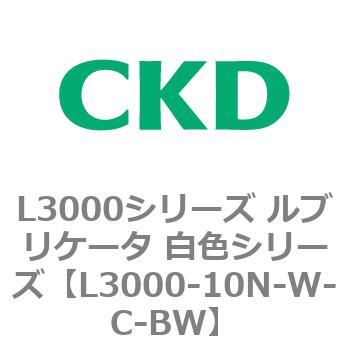 L3000シリーズ ルブリケータ 白色シリーズ CKD