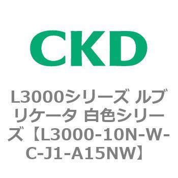 L3000シリーズ ルブリケータ 白色シリーズ CKD