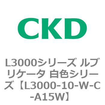 L3000シリーズ ルブリケータ 白色シリーズ CKD
