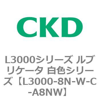 L3000シリーズ ルブリケータ 白色シリーズ CKD