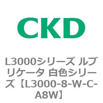 L3000シリーズ ルブリケータ 白色シリーズ CKD
