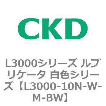 L3000シリーズ ルブリケータ 白色シリーズ CKD