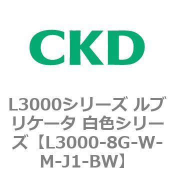 L3000シリーズ ルブリケータ 白色シリーズ CKD