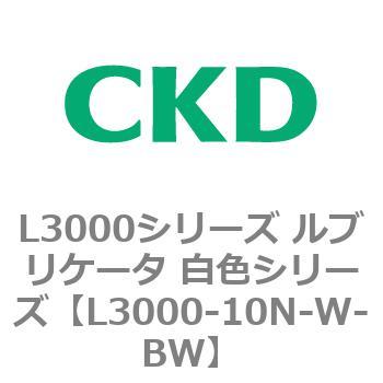 L3000シリーズ ルブリケータ 白色シリーズ CKD
