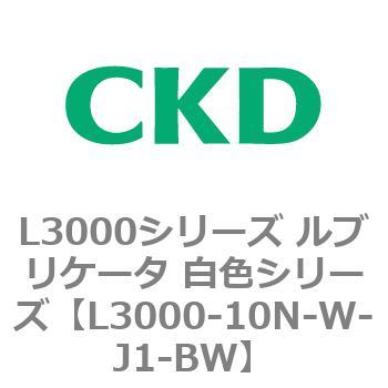 L3000シリーズ ルブリケータ 白色シリーズ CKD