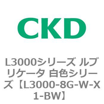 L3000シリーズ ルブリケータ 白色シリーズ CKD
