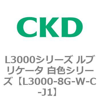 L3000シリーズ ルブリケータ 白色シリーズ CKD