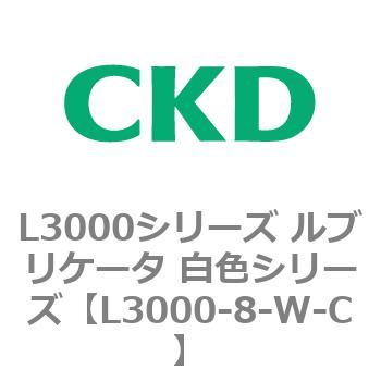 L3000シリーズ ルブリケータ 白色シリーズ CKD