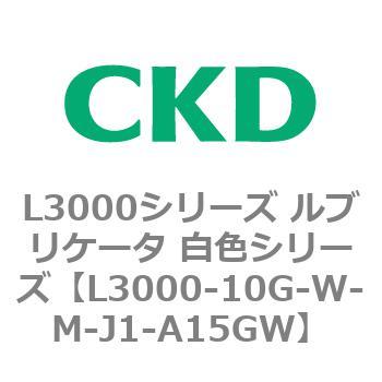 L3000シリーズ ルブリケータ 白色シリーズ CKD