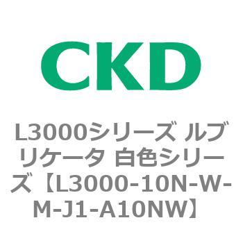 L3000シリーズ ルブリケータ 白色シリーズ CKD