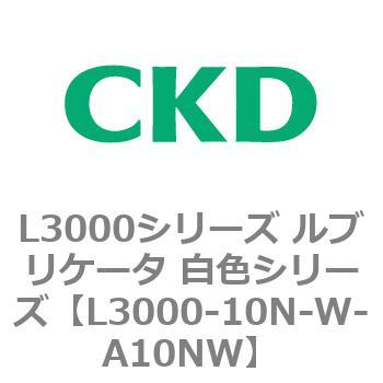 L3000シリーズ ルブリケータ 白色シリーズ CKD