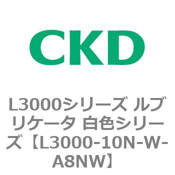 L3000シリーズ ルブリケータ 白色シリーズ CKD