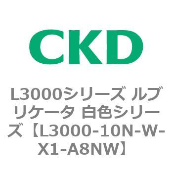 L3000シリーズ ルブリケータ 白色シリーズ CKD