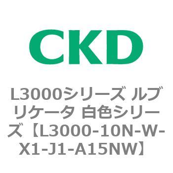 L3000シリーズ ルブリケータ 白色シリーズ CKD