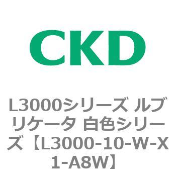 L3000シリーズ ルブリケータ 白色シリーズ CKD