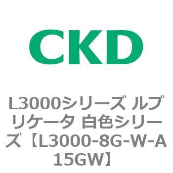 L3000シリーズ ルブリケータ 白色シリーズ CKD