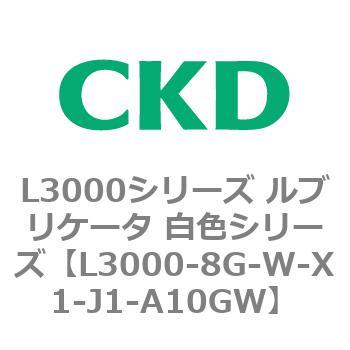 L3000シリーズ ルブリケータ 白色シリーズ CKD