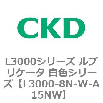 L3000シリーズ ルブリケータ 白色シリーズ CKD
