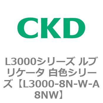 L3000シリーズ ルブリケータ 白色シリーズ CKD