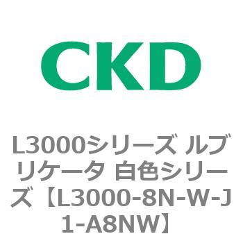 L3000シリーズ ルブリケータ 白色シリーズ CKD