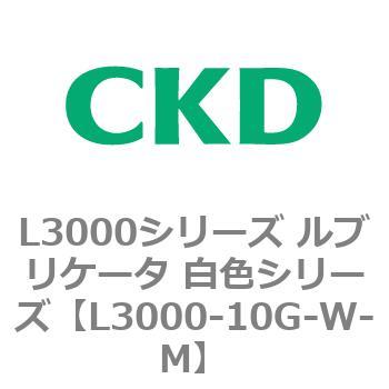 L3000シリーズ ルブリケータ 白色シリーズ CKD