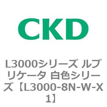 L3000シリーズ ルブリケータ 白色シリーズ CKD