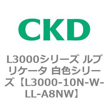 L3000シリーズ ルブリケータ 白色シリーズ CKD