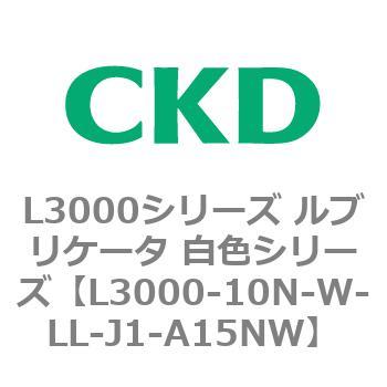 L3000シリーズ ルブリケータ 白色シリーズ CKD