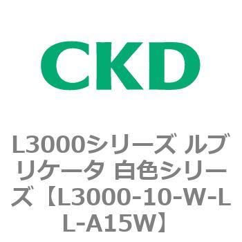 L3000シリーズ ルブリケータ 白色シリーズ CKD
