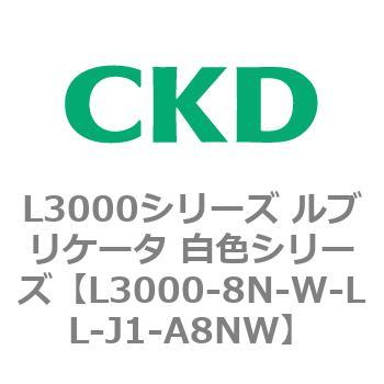 L3000シリーズ ルブリケータ 白色シリーズ CKD