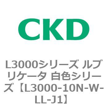 L3000シリーズ ルブリケータ 白色シリーズ CKD