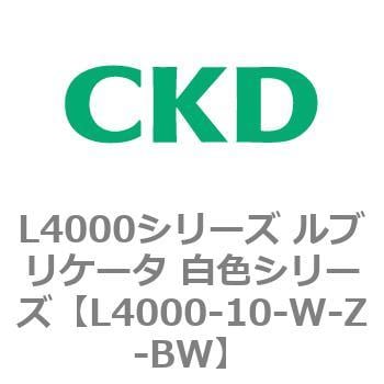 L4000シリーズ ルブリケータ 白色シリー CKD 【通販モノタロウ】