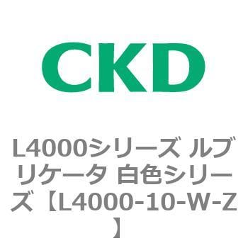 L4000シリーズ ルブリケータ 白色シリー CKD 【通販モノタロウ】