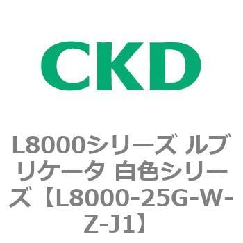 CKD ルブリケータ 白色シリーズ L8000-20G-W-X1-