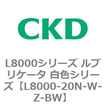 L8000シリーズ ルブリケータ 白色シリーズ CKD