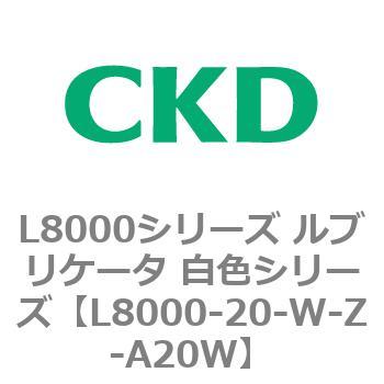 L8000-20-W-Z-A20W L8000シリーズ ルブリケータ 白色シリーズ 1個 CKD