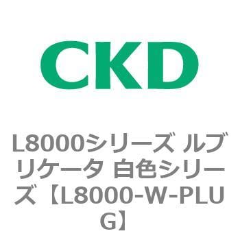 L8000-W-PLUG L8000シリーズ ルブリケータ 白色シリーズ 1個 CKD