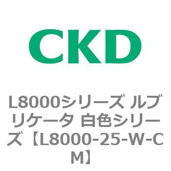 L8000シリーズ ルブリケータ 白色シリーズ CKD