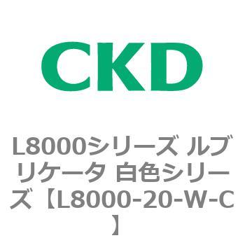 L8000シリーズ ルブリケータ 白色シリーズ CKD