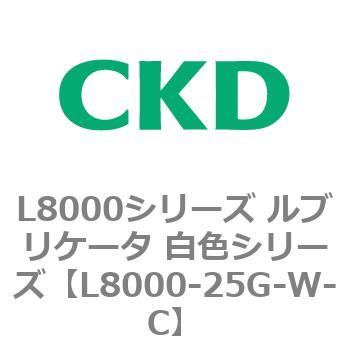 L8000シリーズ ルブリケータ 白色シリーズ CKD