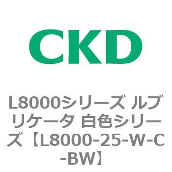 L8000シリーズ ルブリケータ 白色シリーズ CKD