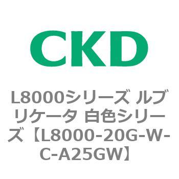 L8000-20G-W-C-A25GW L8000シリーズ ルブリケータ 白色シリーズ 1個