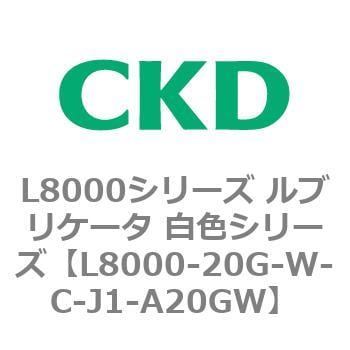 L8000-20G-W-C-J1-A20GW L8000シリーズ ルブリケータ 白色シリーズ 1個