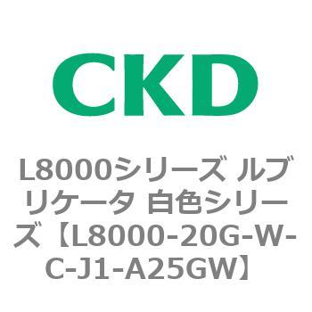 L8000-20G-W-C-J1-A25GW L8000シリーズ ルブリケータ 白色シリーズ 1個