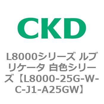 L8000-25G-W-C-J1-A25GW L8000シリーズ ルブリケータ 白色シリーズ 1個