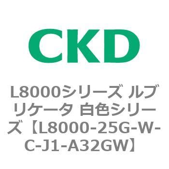 CKD ルブリケータ 白色シリーズ L8000-25G-W-C-J1-A32GW-