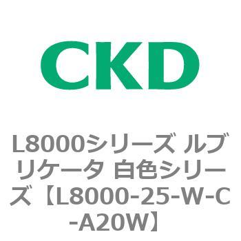 L8000-25-W-C-A20W L8000シリーズ ルブリケータ 白色シリーズ 1個 CKD