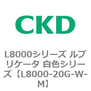 L8000-20G-W-M L8000シリーズ ルブリケータ 白色シリーズ 1個 CKD
